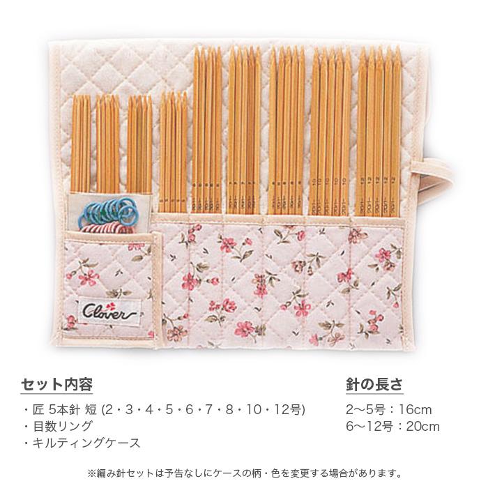 クロバー Clover 棒針セット クロバー（Clover） 5本針 セット / 匠 5本針 短 セット クンスト編用