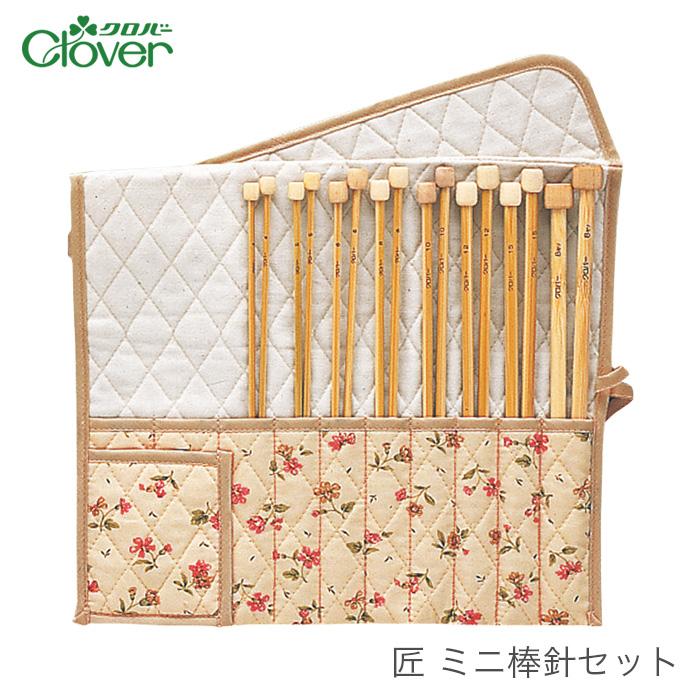 クロバー（Clover） 棒針 セット / 匠 ミニ棒針セット : 毛糸・手芸