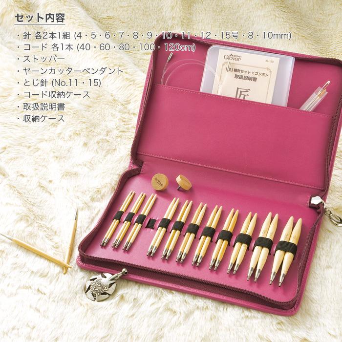 クロバー（Clover） 輪針 セット / 匠 輪針セット コンボ 編み物