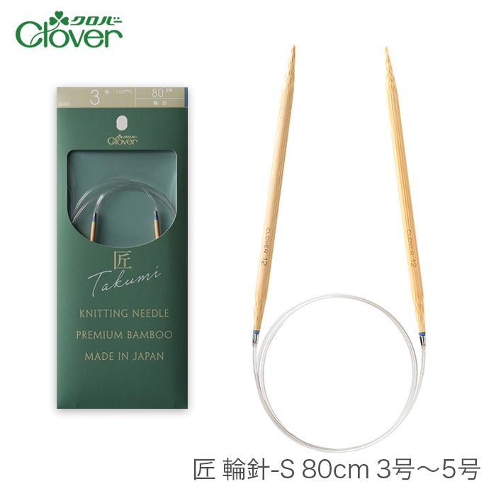 輪針 編み針 / Clover(クロバー) 匠 輪針S 80cm 3号〜5号 :cl-45-803