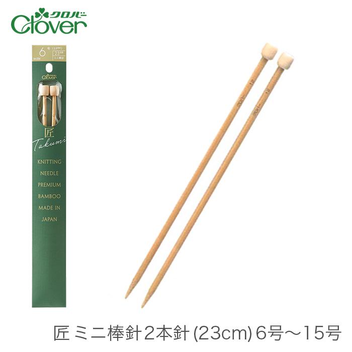 少し汚れはありますがほぼ新品。針2本ありません。 クロバー（Clover） 棒針 2本針 編み針 / 匠 ミニ棒針 2本針 (23cm) 6