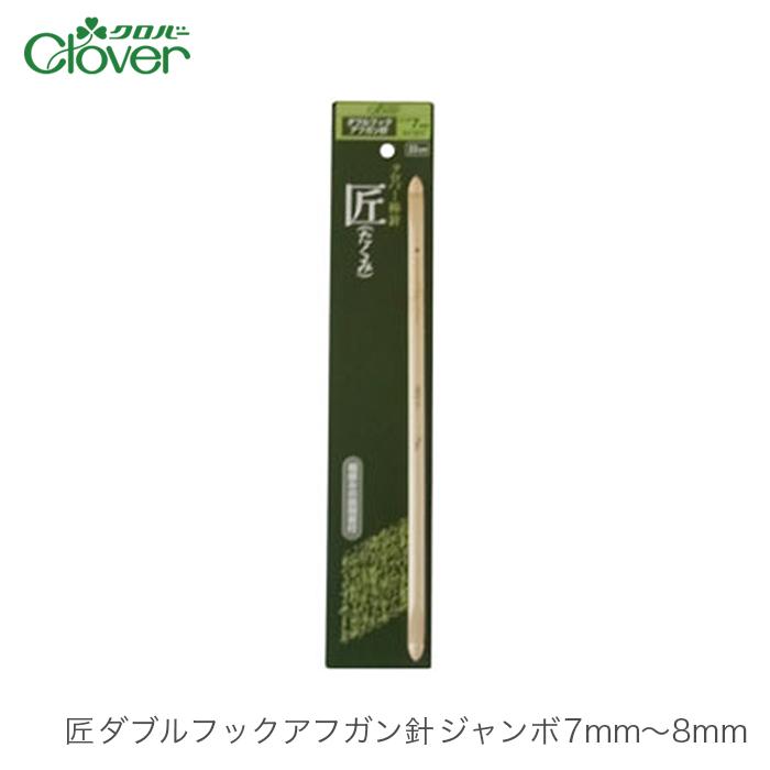 クロバー（Clover） アフガン針 編み針 / 匠 ダブルフックアフガン針