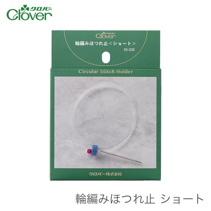 クロバー（Clover） ほつれ止め ほつれどめ 編み物 輪編み / 輪編み