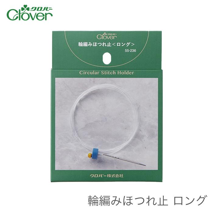 クロバー（Clover） ほつれ止め ほつれどめ 編み物 輪編み / 輪編み
