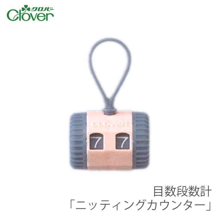 クロバー（Clover） 目数段数計 カウンター 編み物 / ニッティング
