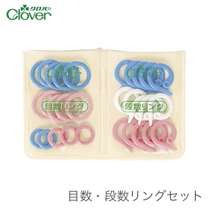 クロバー（Clover） 目数リング 段数リング 編み物マーカー 編み物