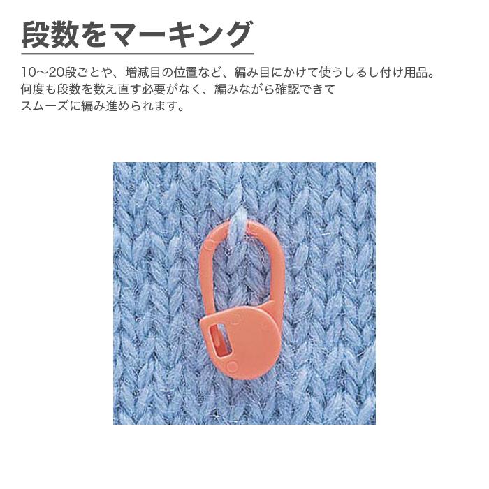 クロバー（Clover） 段数マーカー 段数リング 編み物マーカー 編み物