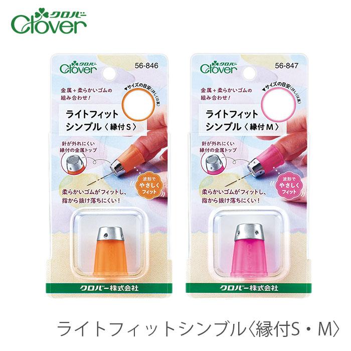 クロバー（手芸用品） 指ぬき シンブル / Clover(クロバー