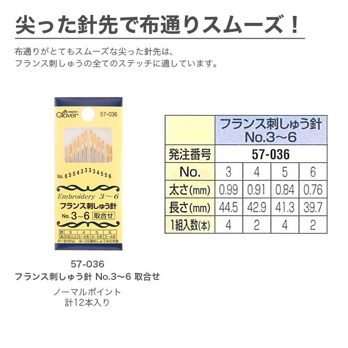 クロバー（Clover） 刺繍針 刺しゅう針 / フランス刺しゅう針 No.3〜6