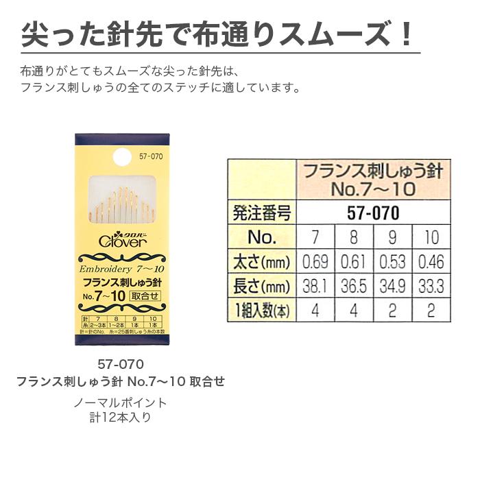 クロバー（Clover） 刺繍針 刺しゅう針 / フランス刺しゅう針 No.7〜10