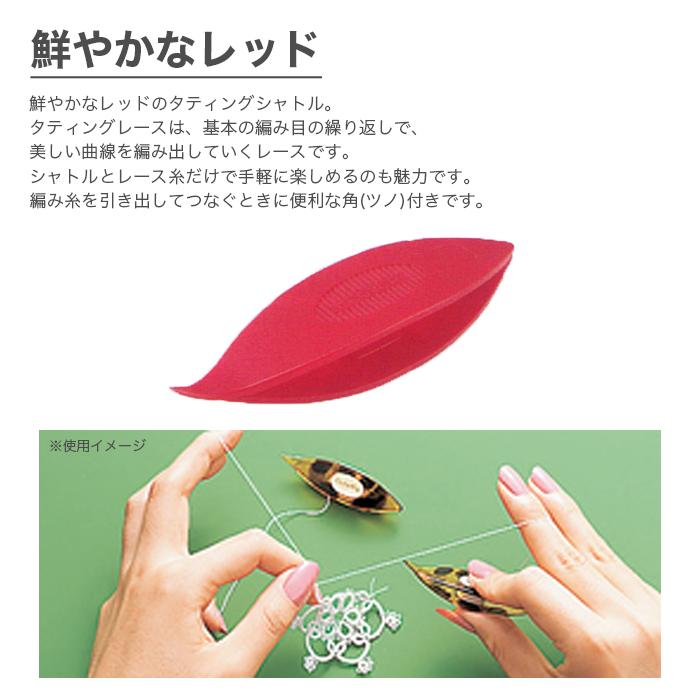 タティング　タティングシャトル　タティングレース クロバー（Clover） タティングシャトル タティングレース シャトル