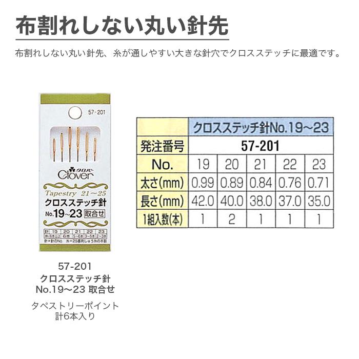 クロバー（Clover） クロスステッチ針 クロスステッチ刺しゅう針