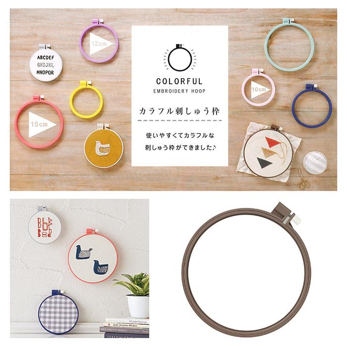 クロバー（Clover） 刺繍枠 刺しゅう枠 / カラフル刺しゅう枠 10cm