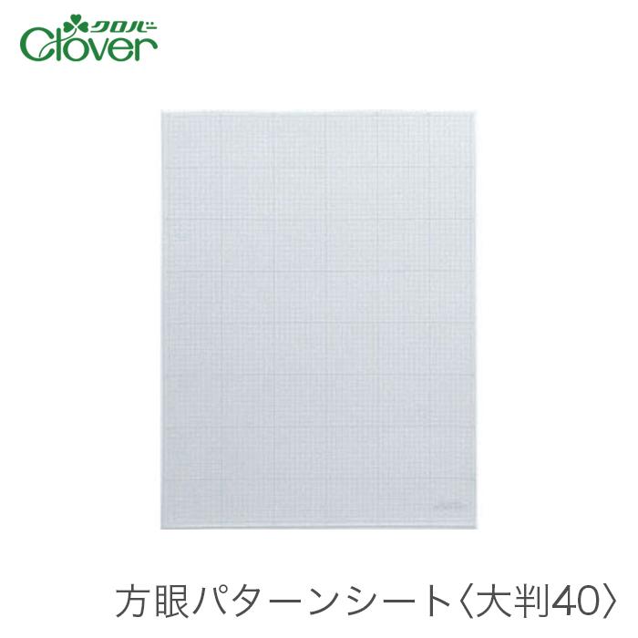 パターンシート 型紙 Clover クロバー 方眼パターンシート 大判40 Cl 57 671 毛糸 手芸 コットン柳屋 通販 Yahoo ショッピング