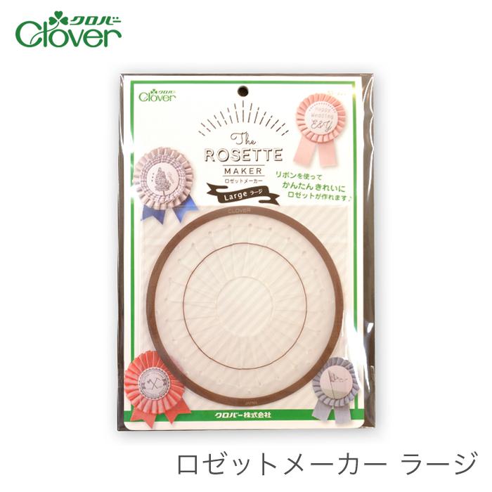クロバー（Clover） ロゼットメーカー ラージ : 毛糸・手芸・コットン