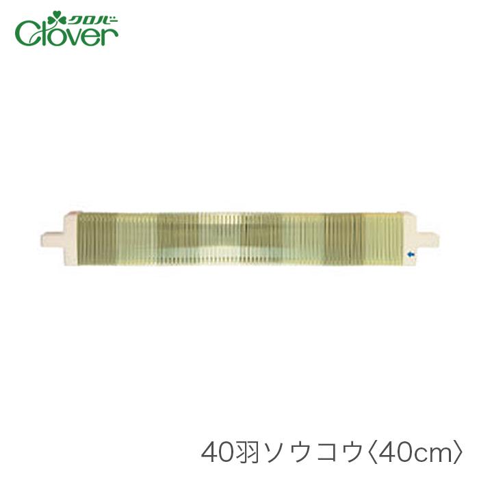 クロバー（Clover） 咲きおり 40cm用 ソウコウ 綜絖 さきおり / 40羽