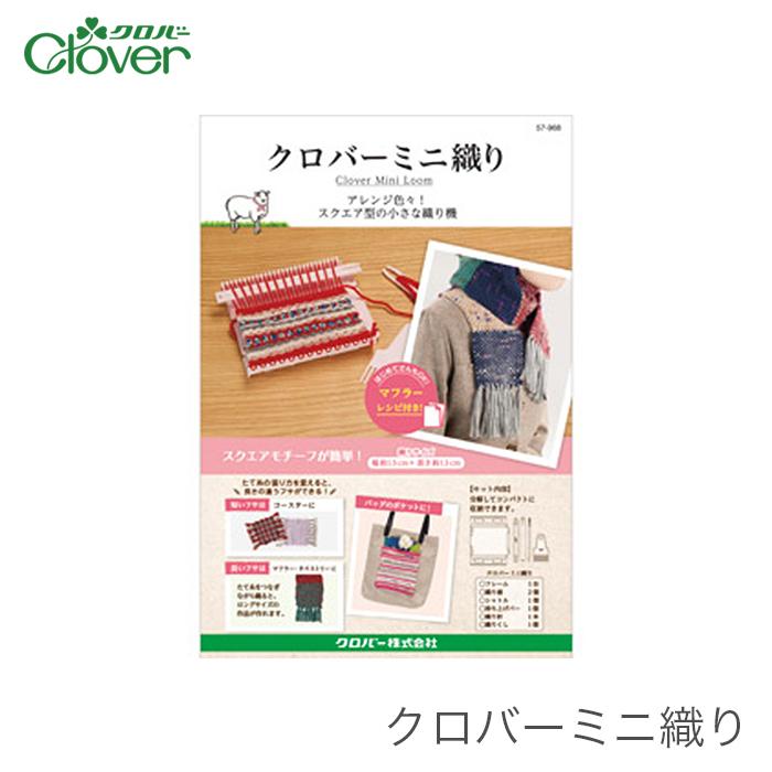 クロバー（Clover） 織り機 / クロバーミニ織り : 毛糸・手芸