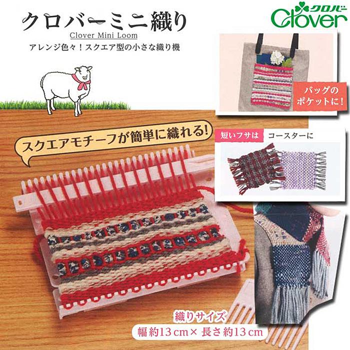 クロバー（Clover） 織り機 / クロバーミニ織り : 毛糸・手芸