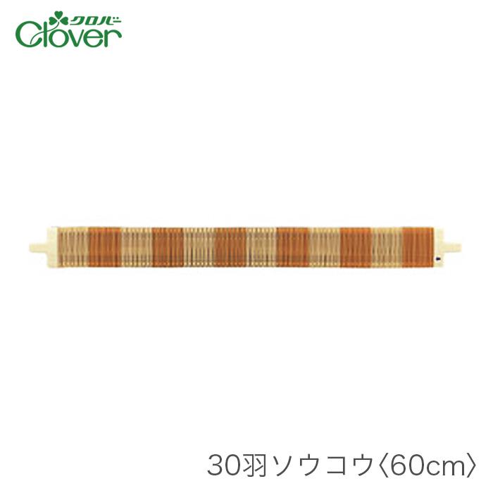 クロバー（Clover） 咲きおり 60cm用 ソウコウ 綜絖 さきおり / 30羽
