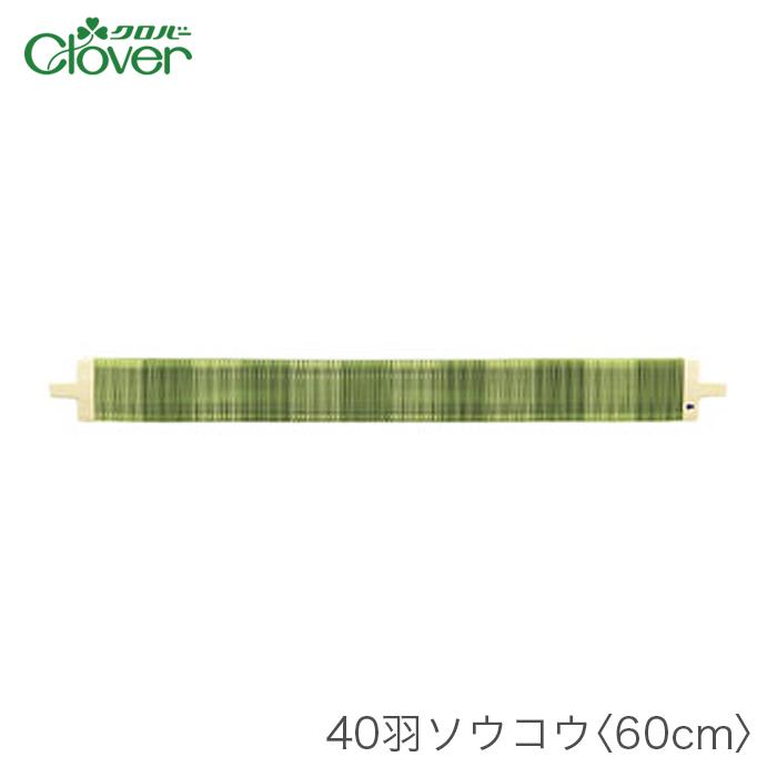 クローバー Clover 咲きおり 手織り機 手芸  20羽ソウコウ 40cm用 (E2096mxY) クロバー（Clover） 咲きおり 60cm用 ソウコウ 綜絖 さきおり / 40羽