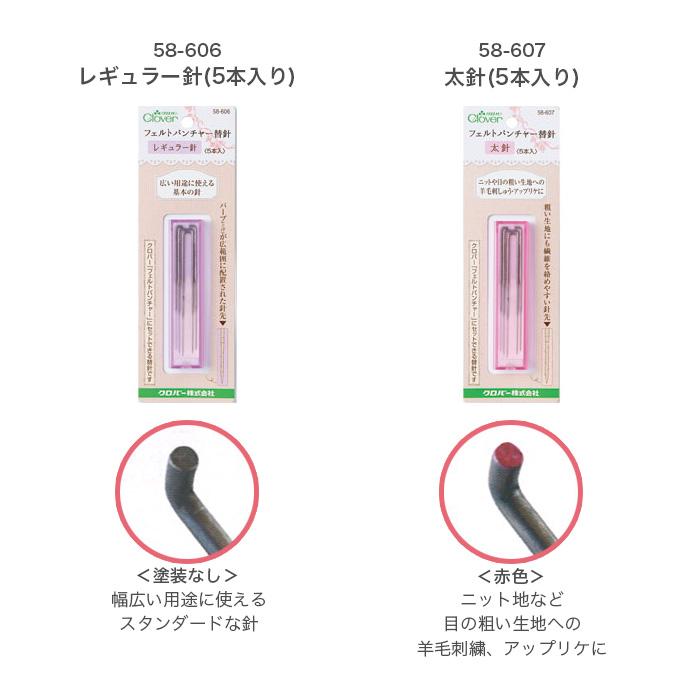クロバー（Clover） 羊毛フェルト ニードル 替針 / フェルトパンチャー