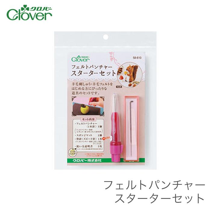 クロバー（Clover） 立体羊毛フェルト 羊毛刺しゅう 道具セット