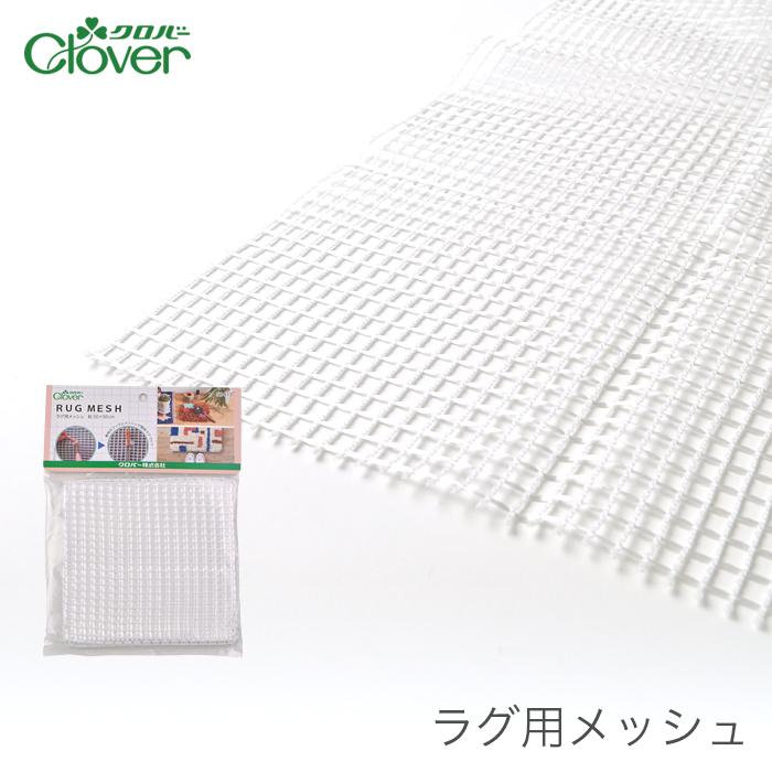 クロバー（Clover） ラグメッシュ ラグマットづくり / ラグ用メッシュ