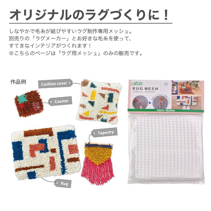 けいおん！ ラグマット メッシュラグ 未使用 クロバー（Clover） ラグメッシュ ラグマットづくり / ラグ用メッシュ
