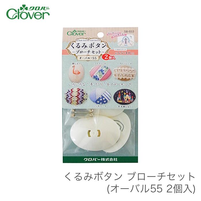 くるみボタン パーツ ブローチ Clover クロバー くるみボタン ブローチセット オーバル55 2個入 Cl 58 653 毛糸 手芸 コットン柳屋 通販 Yahoo ショッピング