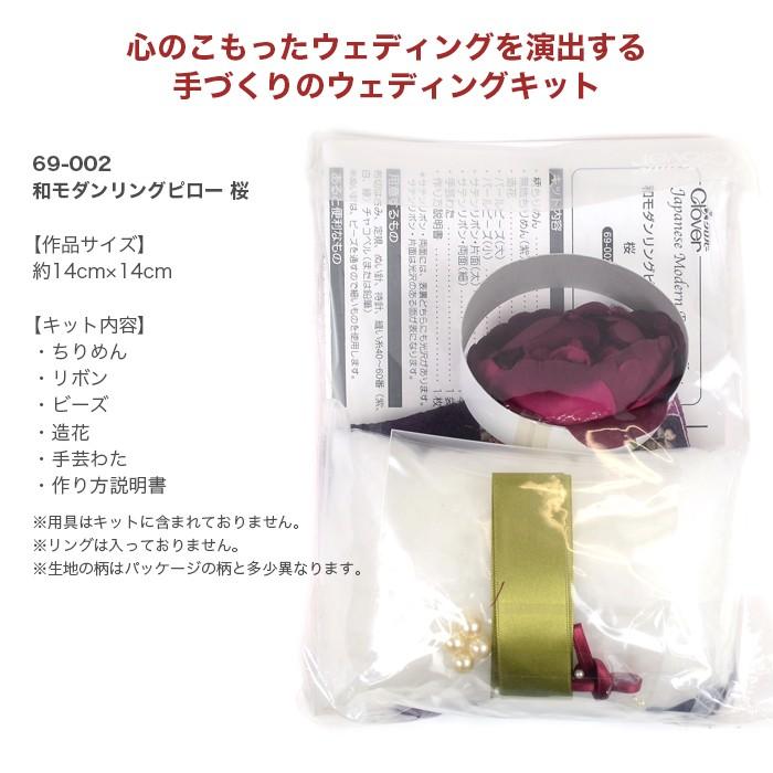 ウェディング リングピロー キット Clover クロバー 和モダンリングピロー 桜 在庫セール50 Off Cl 69 002 毛糸 手芸 コットン柳屋 通販 Yahoo ショッピング