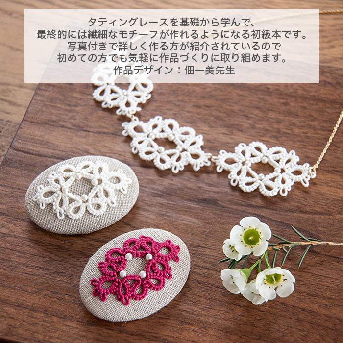 クロバー（Clover） 手芸本 タティングレース Basic レッスンブック