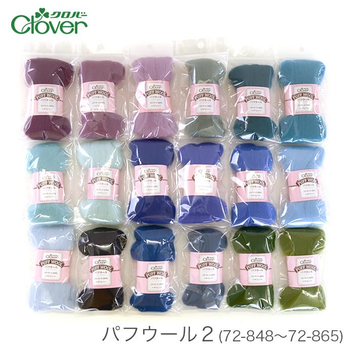 コクパーズ　羊毛フェルトオーダー クロバー（Clover） 羊毛フェルト 材料 ウールフェルト / パフウール 2