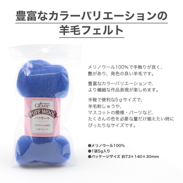 クロバー（Clover） 羊毛フェルト 材料 ウールフェルト / パフウール 2
