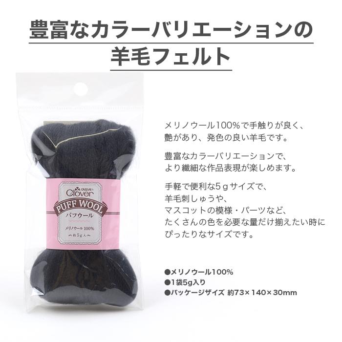 クロバー（手芸用品） 羊毛フェルト 材料 ウールフェルト / Clover 