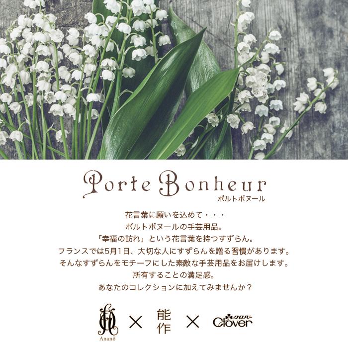 クロバー（Clover） 目打 めうち / ポルトボヌール すずらん細目打