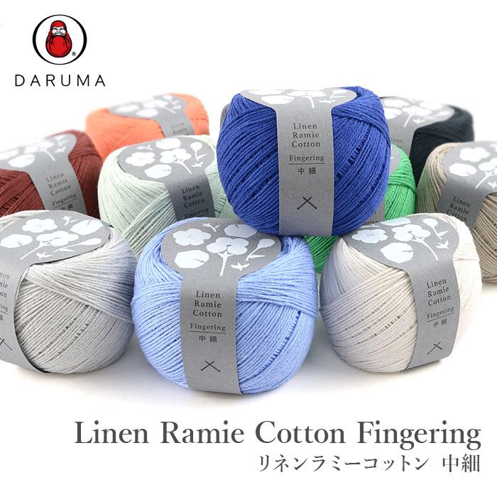 ダルマ 毛糸 サマーヤーン / DARUMA(ダルマ) リネンラミーコットン 中