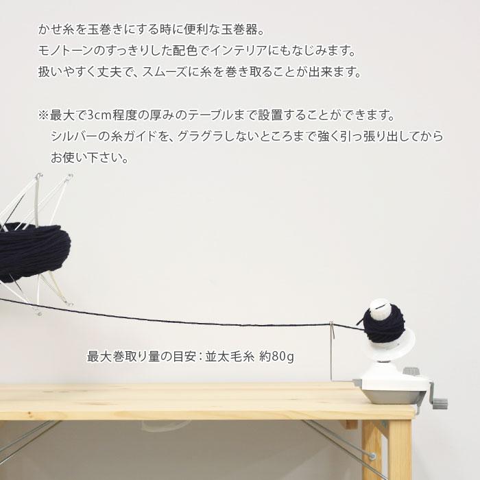 玉巻機 玉巻き 玉まき 糸巻き機 毛糸 糸巻き / DARUMA(ダルマ) 玉巻器