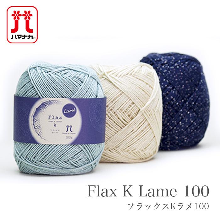毛糸 リネン コットン ラメ入り ハマナカ Hamanaka ハマナカ フラックスkラメ100 100g 春夏 Hm 2406 01 毛糸 手芸 コットン柳屋 通販 Yahoo ショッピング