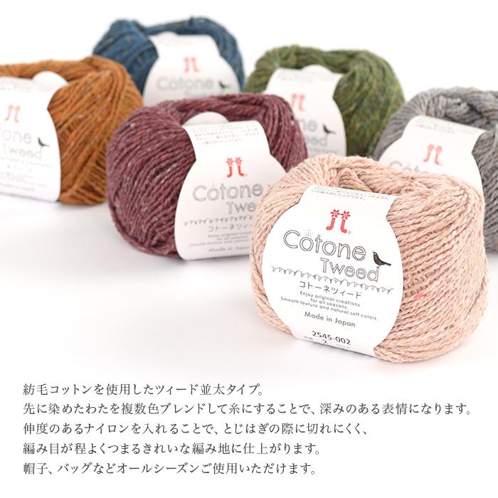 ハマナカ 毛糸 コットン / Hamanaka(ハマナカ) コトーネツィード 春夏