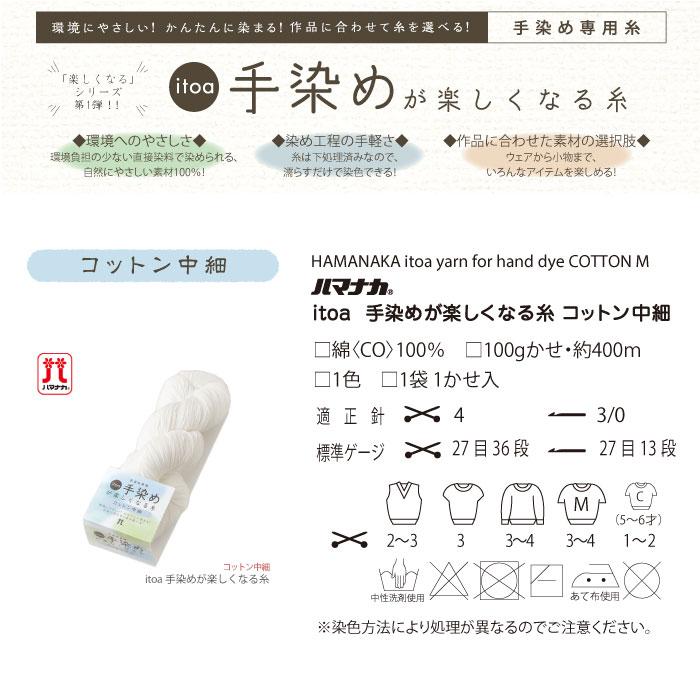 ハマナカ 毛糸 手染め専用糸 / Hamanaka(ハマナカ) itoa 手染めが