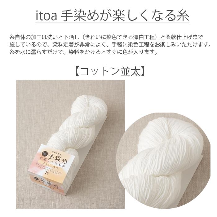 ハマナカ 毛糸 手染め専用糸 / Hamanaka(ハマナカ) itoa 手染めが