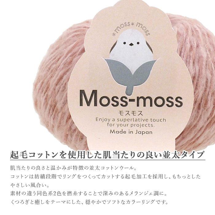 ハマナカ 毛糸 並太 / Hamanaka(ハマナカ) Moss-moss(モスモス) 秋冬