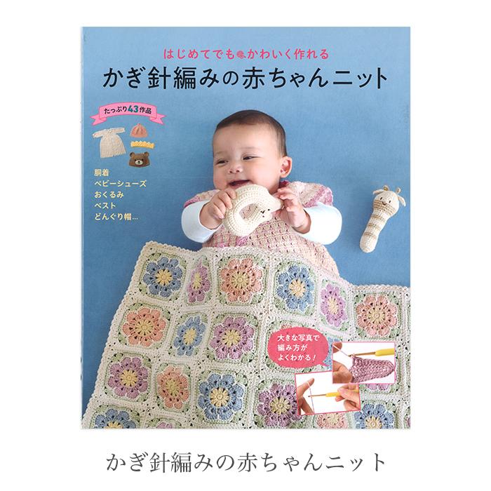 編み物 本 はじめてでもかわいく作れる かぎ針編みの赤ちゃんニット Hm H102 157 毛糸 手芸 コットン柳屋 通販 Yahoo ショッピング
