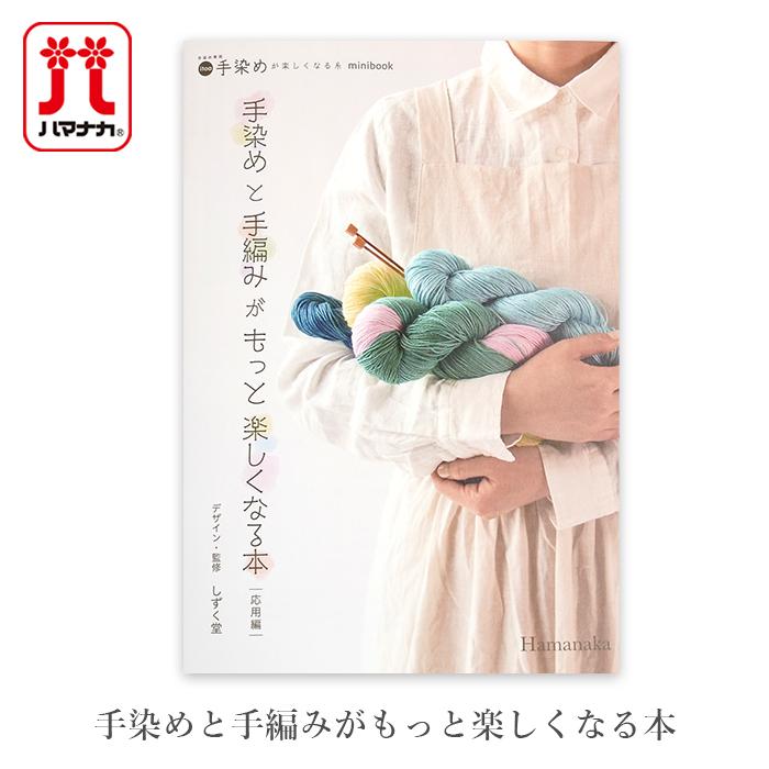 編み物 本 手染めと手編みがもっと楽しくなる本 : 毛糸・手芸