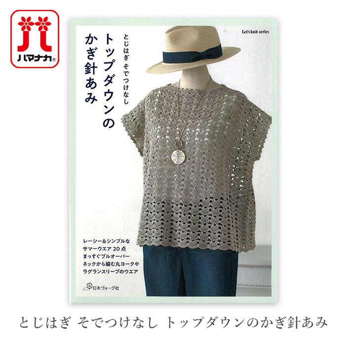 編み物 本 編み図 / とじはぎ そでつけなし トップダウンのかぎ針あみ