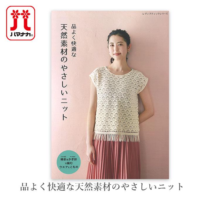 編み物 本 編み図 / 品よく快適な天然素材のやさしいニット 在庫セール