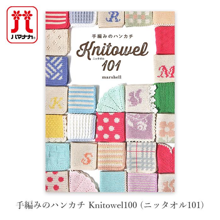 布と糸の人気手芸セレクト100 編み物 本 手編みのハンカチ Knitowel100 (ニッタオル101) : 毛糸