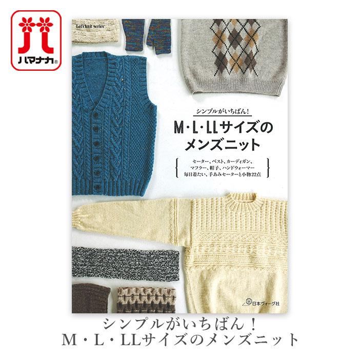 編み物 本 シンプルがいちばん！M・L・LLサイズのメンズニット : 毛糸
