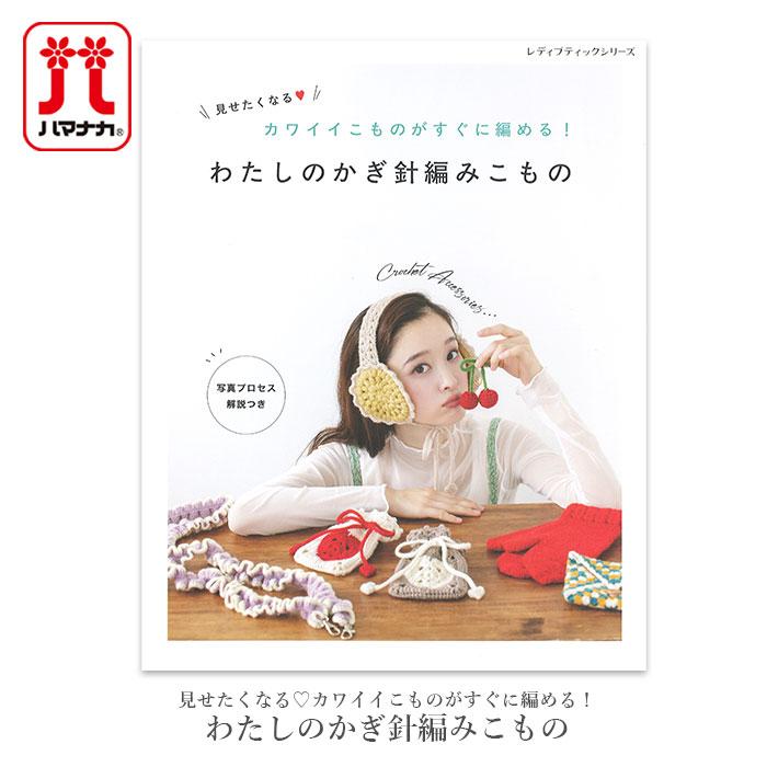 編み物 本 見せたくなるカワイイこものがすぐに編める！ わたしの