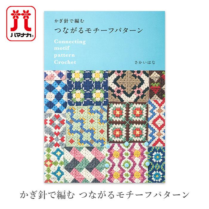 編み物 本 かぎ針で編む つながるモチーフパターン : 毛糸・手芸